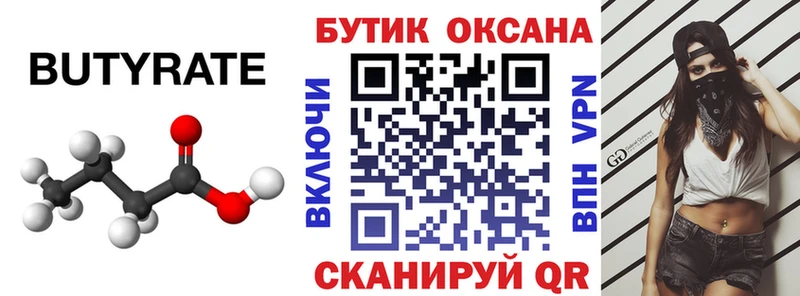 БУТИРАТ бутик  цены   Раменское 